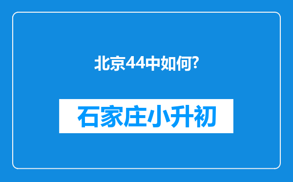 北京44中如何?