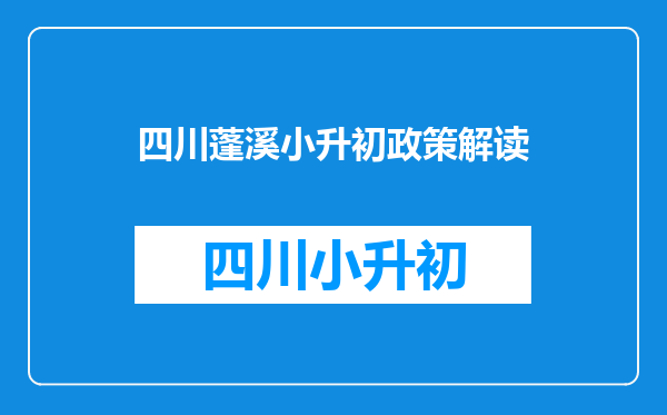 网上申请,就近入学遂宁市2022年义务教育学校招生政策解读来了?