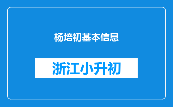 杨培初基本信息