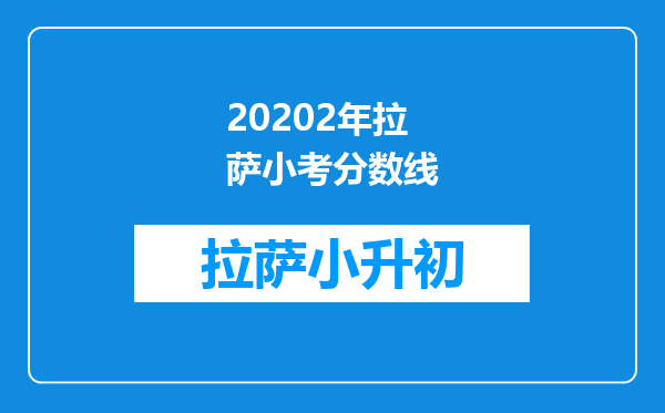 20202年拉萨小考分数线