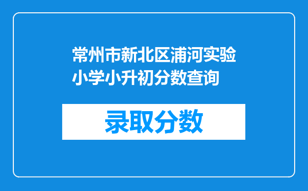 常州市新北区浦河实验小学小升初分数查询