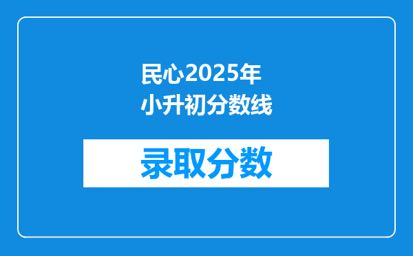 2O20重庆市民心佳园小学小升初对口中学是哪个学校?