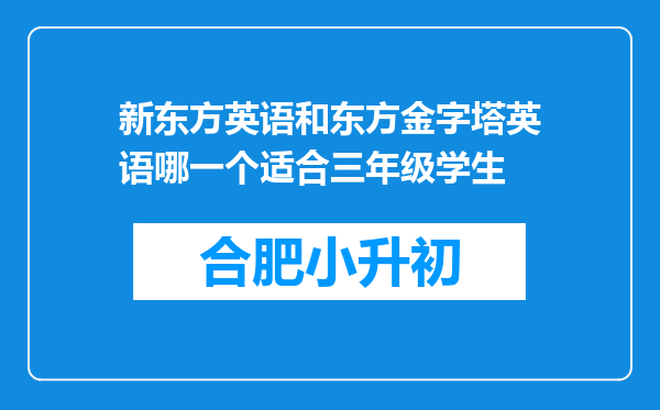 新东方英语和东方金字塔英语哪一个适合三年级学生