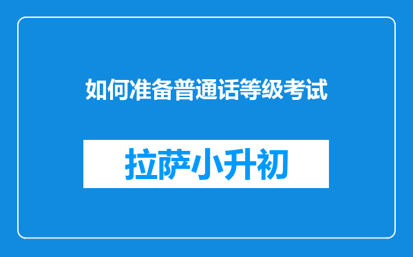 如何准备普通话等级考试