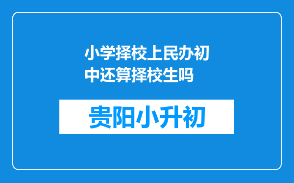 小学择校上民办初中还算择校生吗