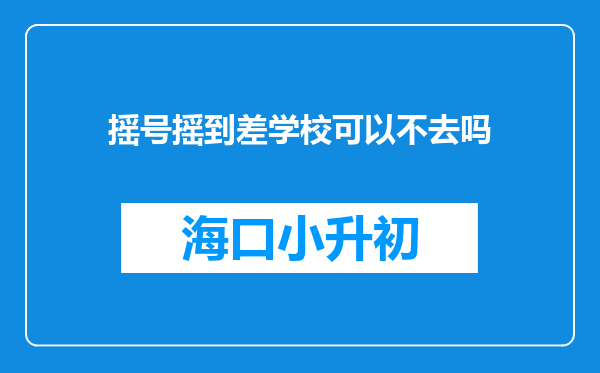 摇号摇到差学校可以不去吗