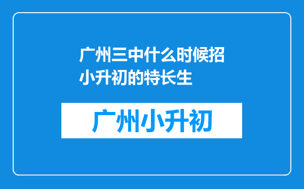 广州三中什么时候招小升初的特长生