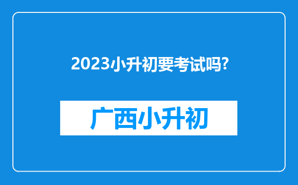 2023小升初要考试吗?