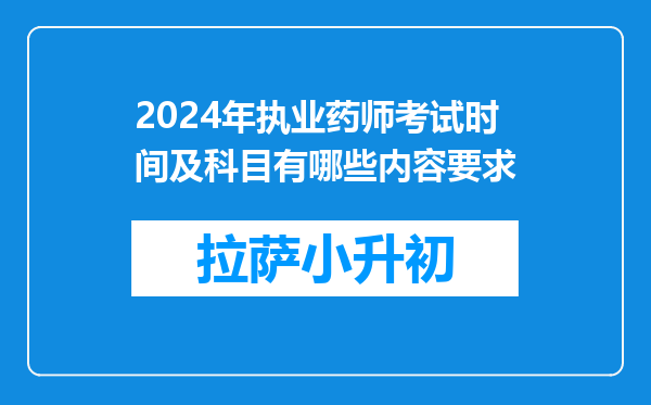 2024年执业药师考试时间及科目有哪些内容要求