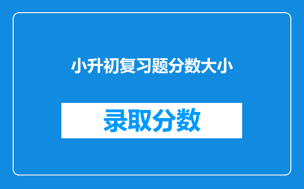 小升初数学分数比大小问题多个分数如何快速比较它们之间的大小