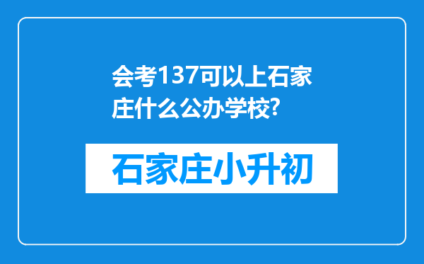 会考137可以上石家庄什么公办学校?