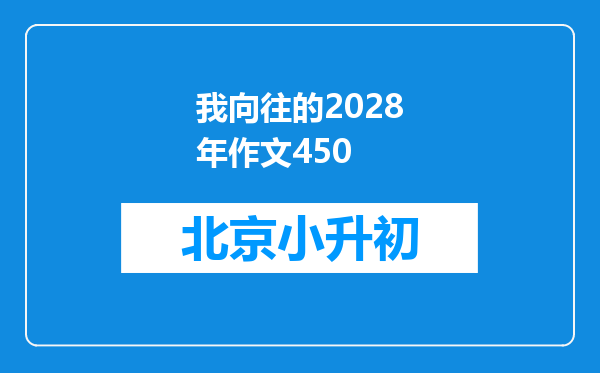 我向往的2028年作文450