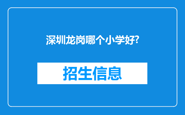 深圳龙岗哪个小学好?