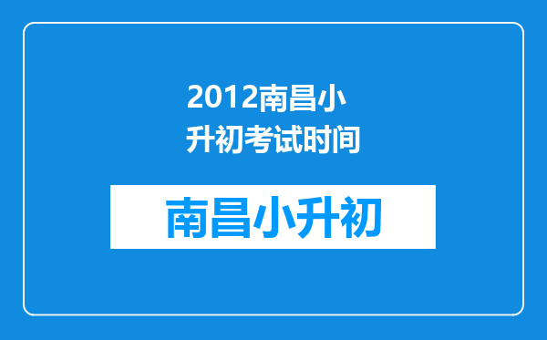 2012南昌小升初考试时间