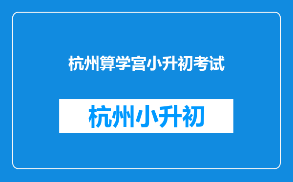 杭州最好的奥数班是哪一个,杭州最好的奥数班速来回答