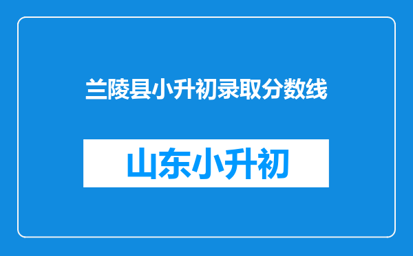 兰陵县小升初录取分数线