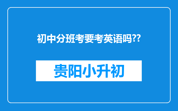 初中分班考要考英语吗??