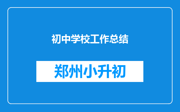 初中学校工作总结