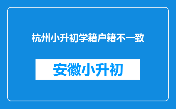 杭州小升初学籍户籍不一致