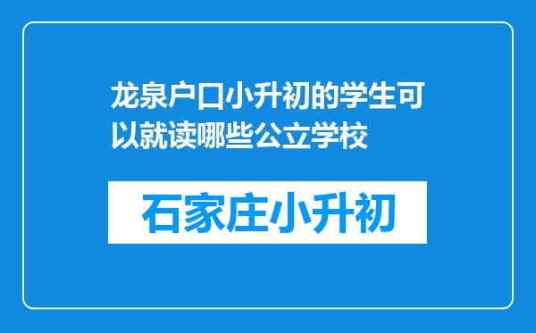 龙泉户口小升初的学生可以就读哪些公立学校