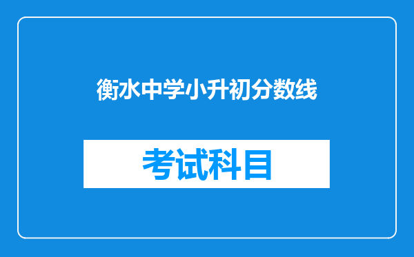 衡水中学小升初分数线