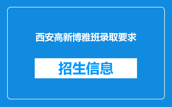 西安高新博雅班录取要求