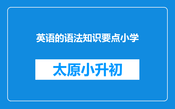 英语的语法知识要点小学