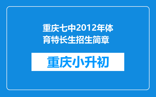 重庆七中2012年体育特长生招生简章