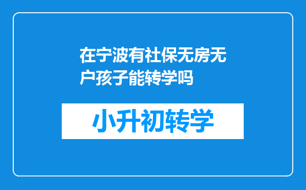 在宁波有社保无房无户孩子能转学吗