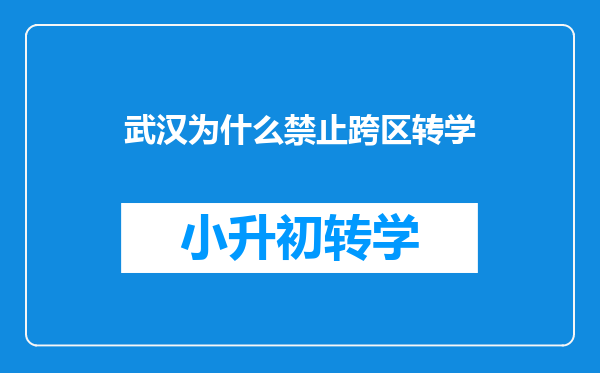 武汉为什么禁止跨区转学