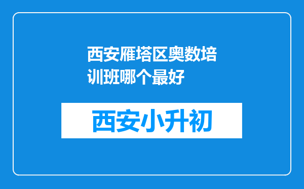 西安雁塔区奥数培训班哪个最好