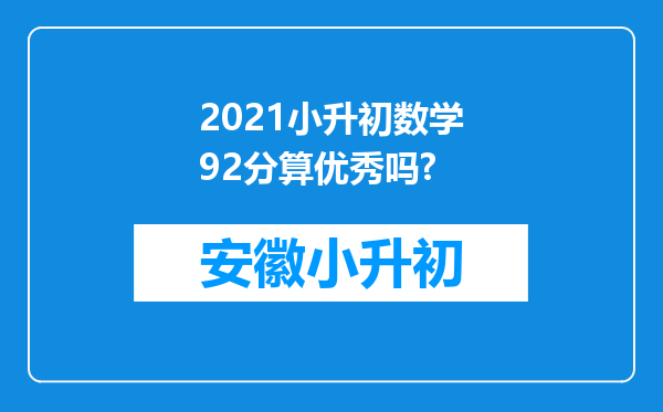 2021小升初数学92分算优秀吗?