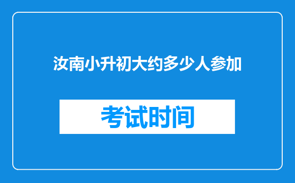 汝南小升初大约多少人参加