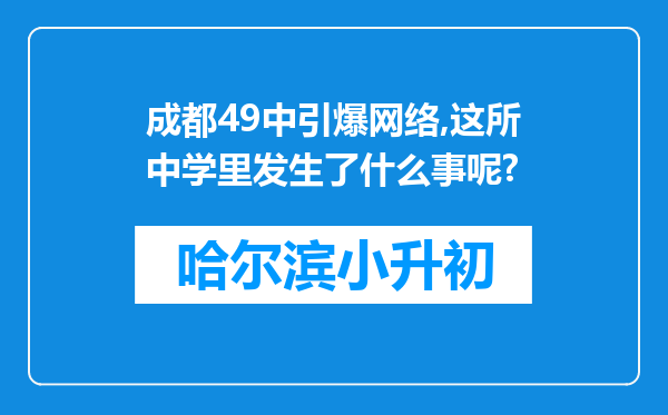 成都49中引爆网络,这所中学里发生了什么事呢?