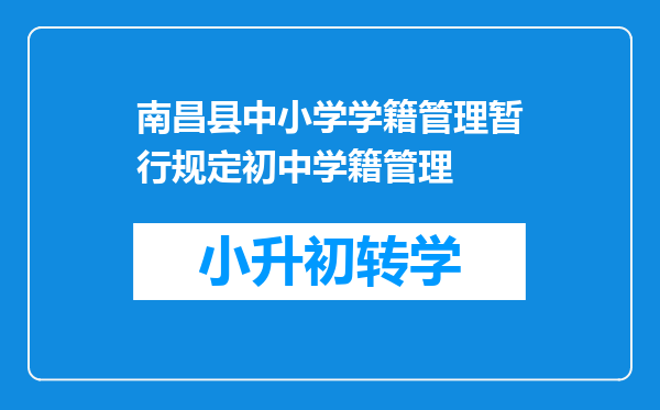 南昌县中小学学籍管理暂行规定初中学籍管理