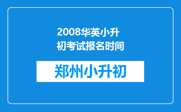 2008华英小升初考试报名时间