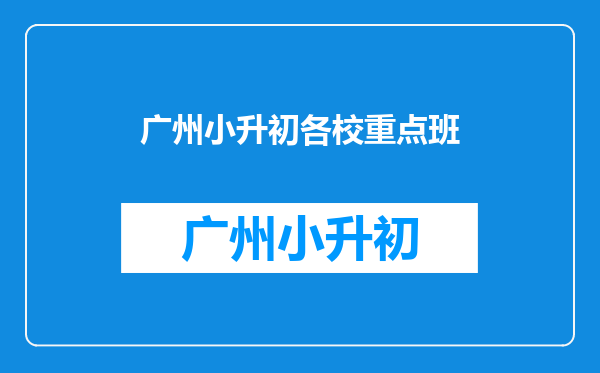 广州市育才中学初中部的重点班与广州二中初中部的普通班,哪个好?