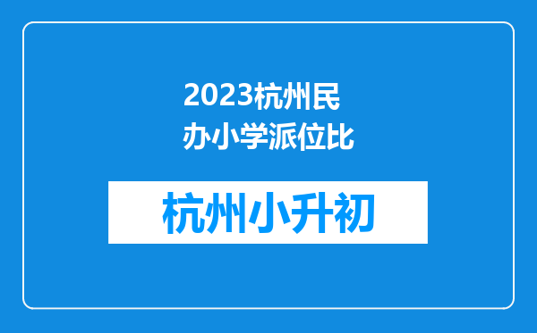 2023杭州民办小学派位比