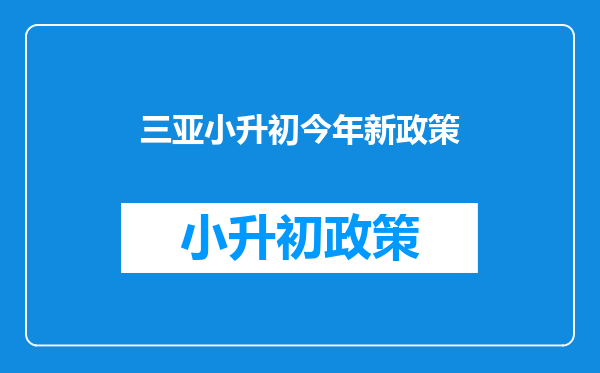 三亚鲁迅中学2017小升初,是四川小学生怎么样才能上学。