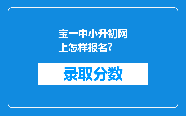 宝一中小升初网上怎样报名?