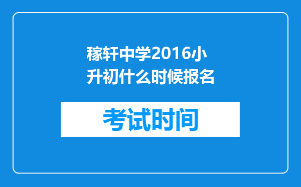 稼轩中学2016小升初什么时候报名