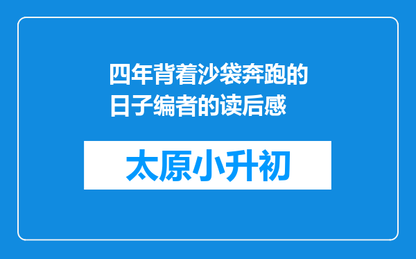 四年背着沙袋奔跑的日子编者的读后感