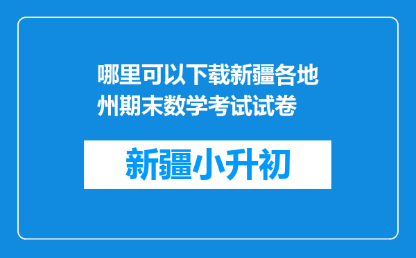 哪里可以下载新疆各地州期末数学考试试卷