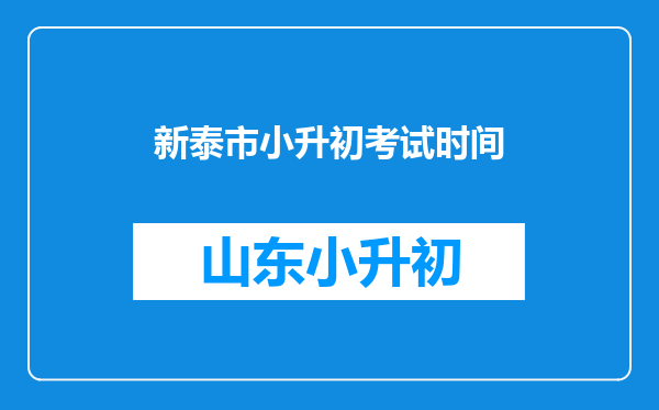 新泰市小升初考试时间