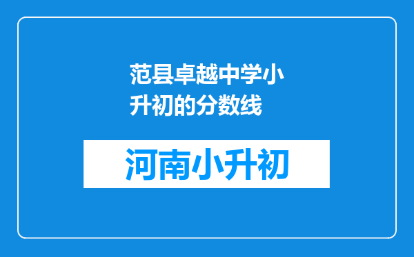 范县卓越中学小升初的分数线