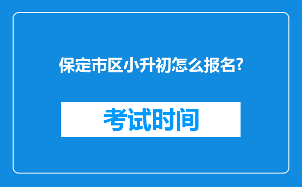 保定市区小升初怎么报名?