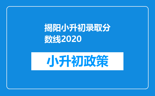 揭阳小升初录取分数线2020