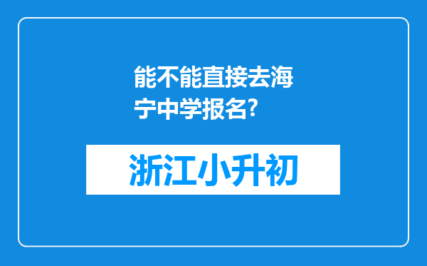 能不能直接去海宁中学报名?