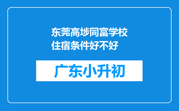 东莞高埗同富学校住宿条件好不好