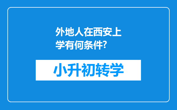 外地人在西安上学有何条件?